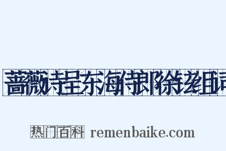 蔷薇诗呈东海侍郎徐铉组词是什么意思的图片